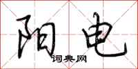 荊霄鵬陽電行書怎么寫