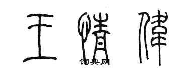 陳墨王情偉篆書個性簽名怎么寫