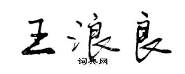 曾慶福王浪良行書個性簽名怎么寫