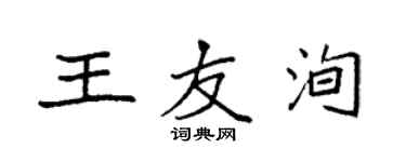 袁強王友洵楷書個性簽名怎么寫
