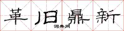 范連陞革舊鼎新隸書怎么寫