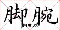 丁謙腳腕楷書怎么寫