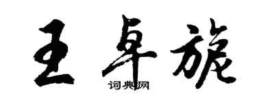 胡問遂王卓旎行書個性簽名怎么寫