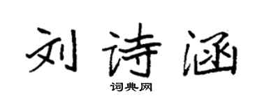 袁強劉詩涵楷書個性簽名怎么寫