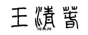 曾慶福王清春篆書個性簽名怎么寫