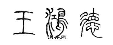 陳聲遠王鴻德篆書個性簽名怎么寫