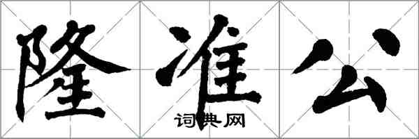 翁闓運隆準公楷書怎么寫