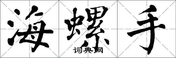 翁闓運海螺手楷書怎么寫