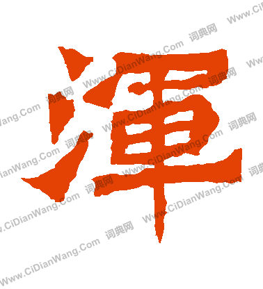 魏靈藏造像寫的渾