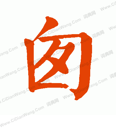 孕草書書法_孕字書法_草書字典