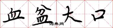 周炳元血盆大口楷書怎么寫