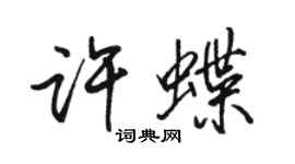 駱恆光許蝶行書個性簽名怎么寫