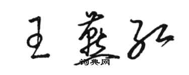 駱恆光王燕紅草書個性簽名怎么寫
