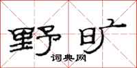 范連陞野曠隸書怎么寫