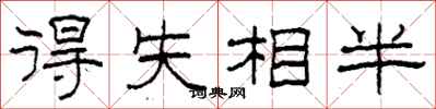 柯春海得失相半隸書怎么寫