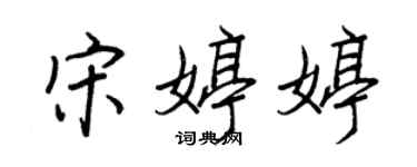 王正良宋婷婷行書個性簽名怎么寫