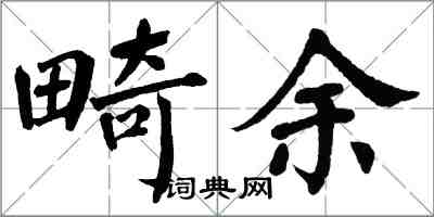 翁闓運畸余楷書怎么寫