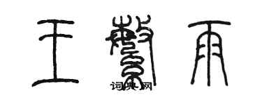 陳墨王繁雨篆書個性簽名怎么寫