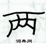 俞建華寫的硬筆隸書兩