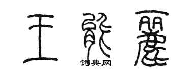 陳墨王能麗篆書個性簽名怎么寫