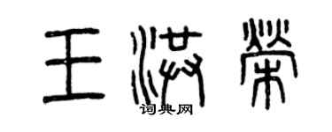 曾慶福王洪榮篆書個性簽名怎么寫