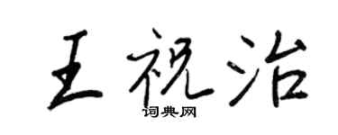 王正良王祝治行書個性簽名怎么寫
