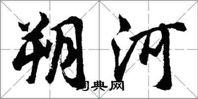 胡問遂朔河行書怎么寫
