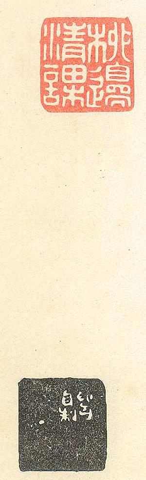 “柳邊清客”篆刻印章