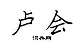 袁強盧會楷書個性簽名怎么寫