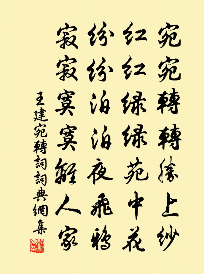 王建宛轉詞書法作品欣賞