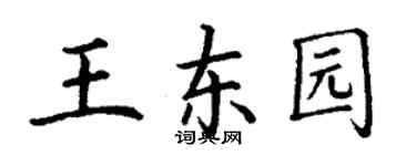 丁謙王東園楷書個性簽名怎么寫
