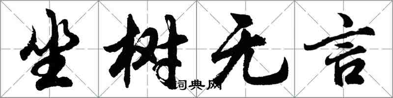 胡問遂坐樹無言行書怎么寫