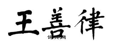 翁闓運王善律楷書個性簽名怎么寫