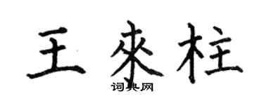 何伯昌王來柱楷書個性簽名怎么寫