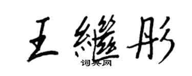 王正良王繼彤行書個性簽名怎么寫