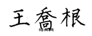 何伯昌王喬根楷書個性簽名怎么寫