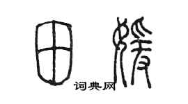 陳墨田媛篆書個性簽名怎么寫