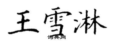 丁謙王雪淋楷書個性簽名怎么寫