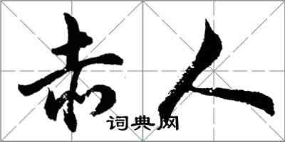 胡問遂赤人行書怎么寫