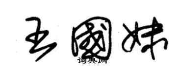 朱錫榮王國妹草書個性簽名怎么寫