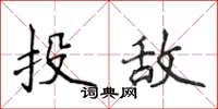侯登峰投敵楷書怎么寫