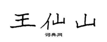 袁強王仙山楷書個性簽名怎么寫