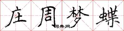 侯登峰莊周夢蝶楷書怎么寫