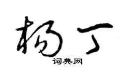 曾慶福楊丁草書個性簽名怎么寫