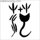 公冶百家姓_公冶姓介紹_公冶百家姓排名