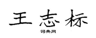 袁強王志標楷書個性簽名怎么寫
