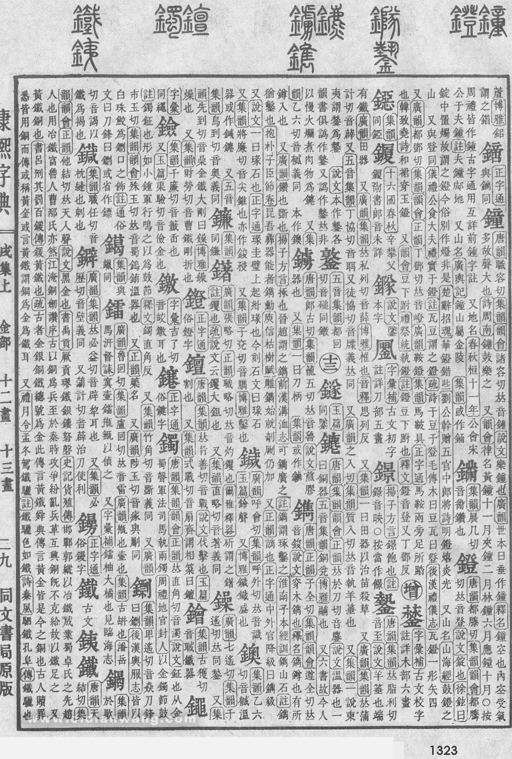 康熙字典掃描版第1323頁