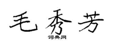 袁強毛秀芳楷書個性簽名怎么寫