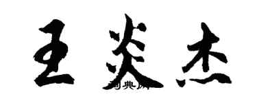 胡問遂王炎傑行書個性簽名怎么寫