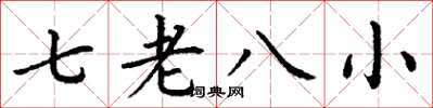 丁謙七老八小楷書怎么寫
